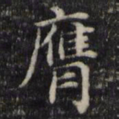 魏骥膺书法图片
