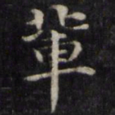 魏骥辈书法图片