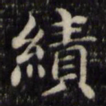 魏骥绩书法图片