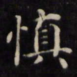 魏骥慎书法图片