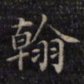 魏骥翰书法图片