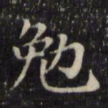 魏骥勉书法图片