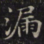 魏骥漏书法图片