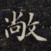 魏骥敞书法图片
