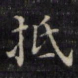 魏骥抵书法图片