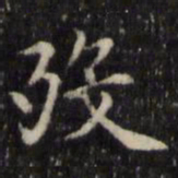 魏骥殁书法图片