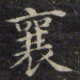 魏骥襄书法图片