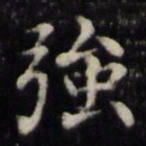魏骥强书法图片
