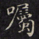 魏骥嘱书法图片