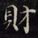 魏骥财书法图片