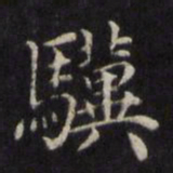 魏骥骥书法图片