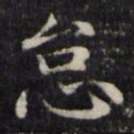 魏骥怠书法图片