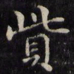 魏骥赀书法图片