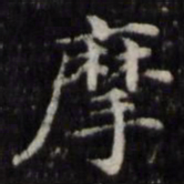 魏骥摩书法图片