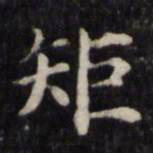 魏骥矩书法图片