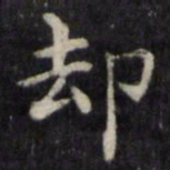 魏骥却书法图片