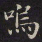 魏骥呜书法图片