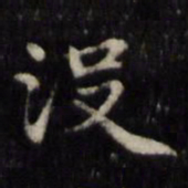 魏骥没书法图片