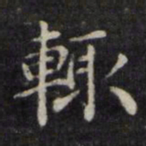魏骥辄书法图片