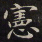 魏骥宪书法图片