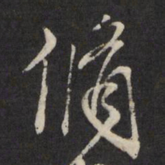 循书法图片