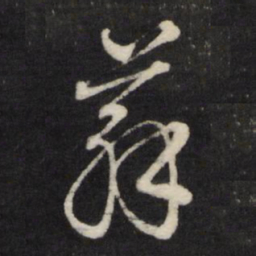 苏书法图片