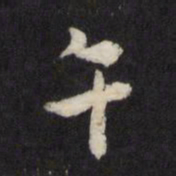 午书法图片