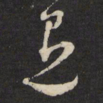 退书法图片