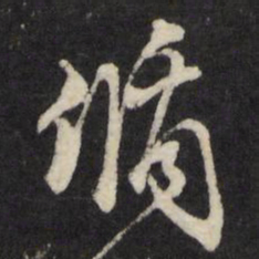 循书法图片