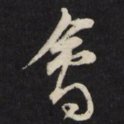 禽书法图片