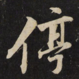 杨廷和停书法图片