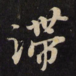 杨廷和滞书法图片