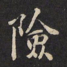 赵宽险书法图片