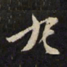 杨廷和丸书法图片