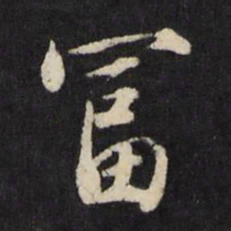 赵宽富书法图片