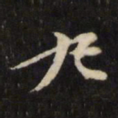 杨廷和丸书法图片