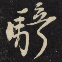 杨廷和骑书法图片