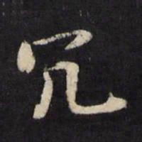 赵宽冗书法图片