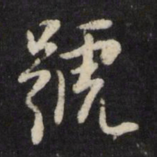 赵宽号书法图片