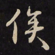 赵宽俟书法图片