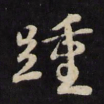 赵宽踵书法图片