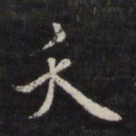 边贡夭书法图片
