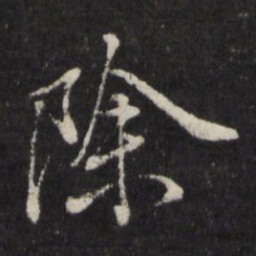 边贡除书法图片