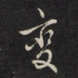 边贡变书法图片