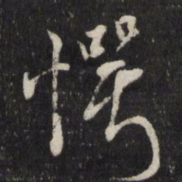 边贡愕书法图片