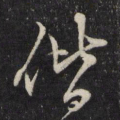 边贡偕书法图片