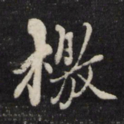边贡檄书法图片