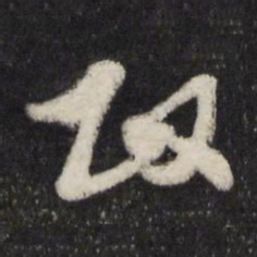 边贡政书法图片