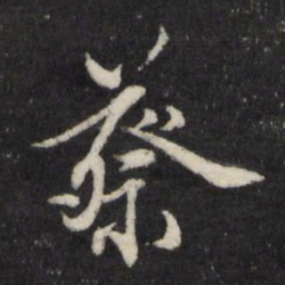 边贡蔡书法图片