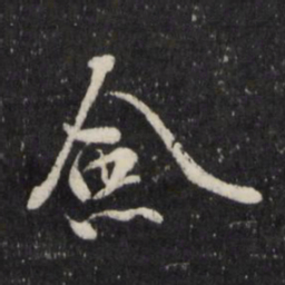 边贡佥书法图片
